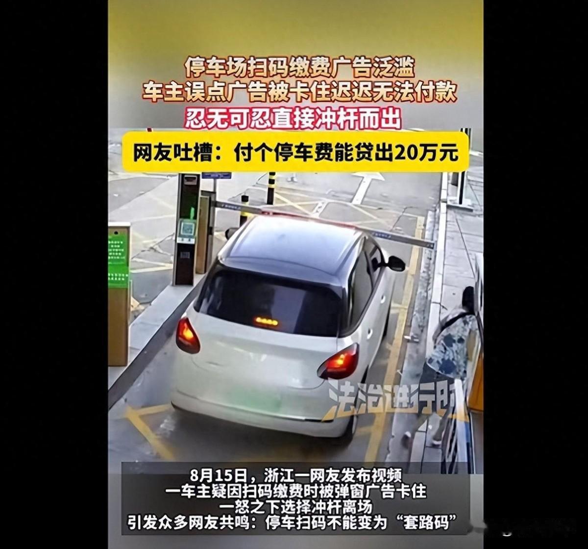 这就是这次要严打的原因了。
 
2026年8月15日，浙江一个商业停车场出口，发