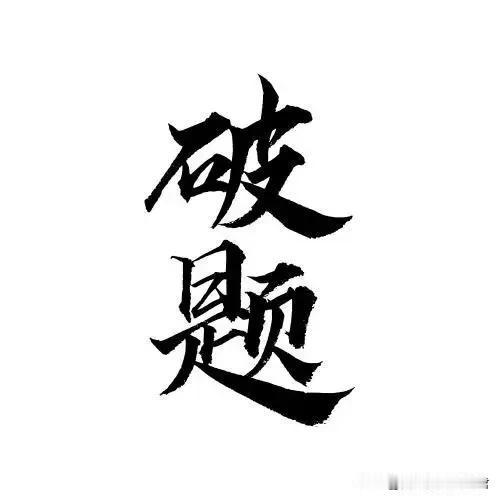 安全检查权力越是膨胀，工作越来开展，其效果难达预期

首先，安全检查权力的存在是