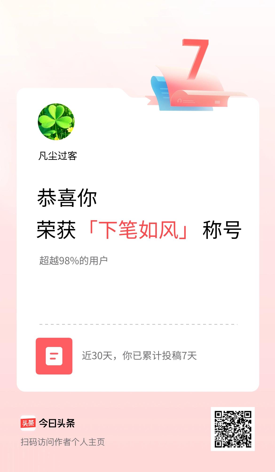 我在头条30天内投稿打卡7天，获得“下笔如风”称号