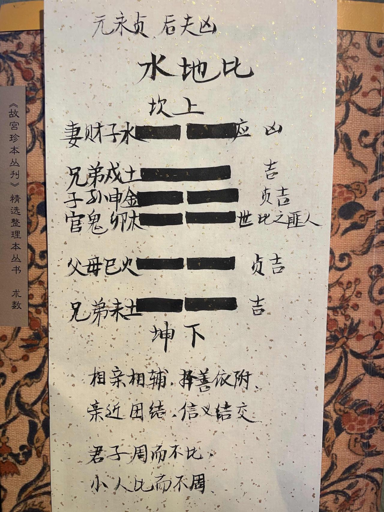 8水地比 
吉，元永贞，无咎。不宁方来，后夫凶。
比卦吉卦，亲近，团结。
初六，