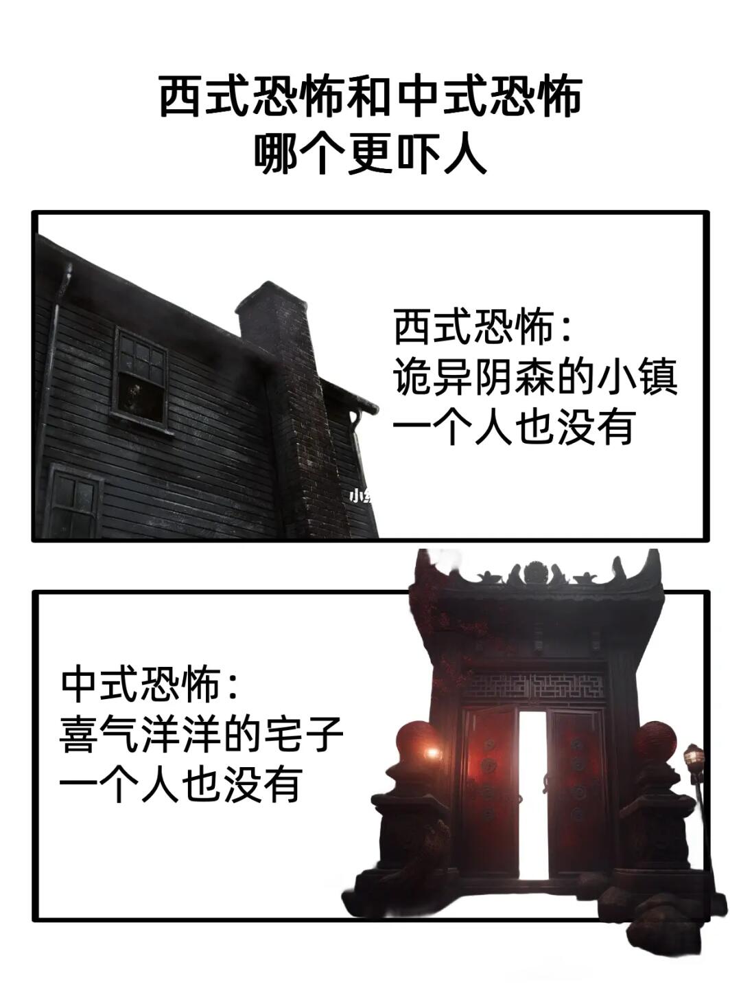 西式恐怖VS中式恐怖
