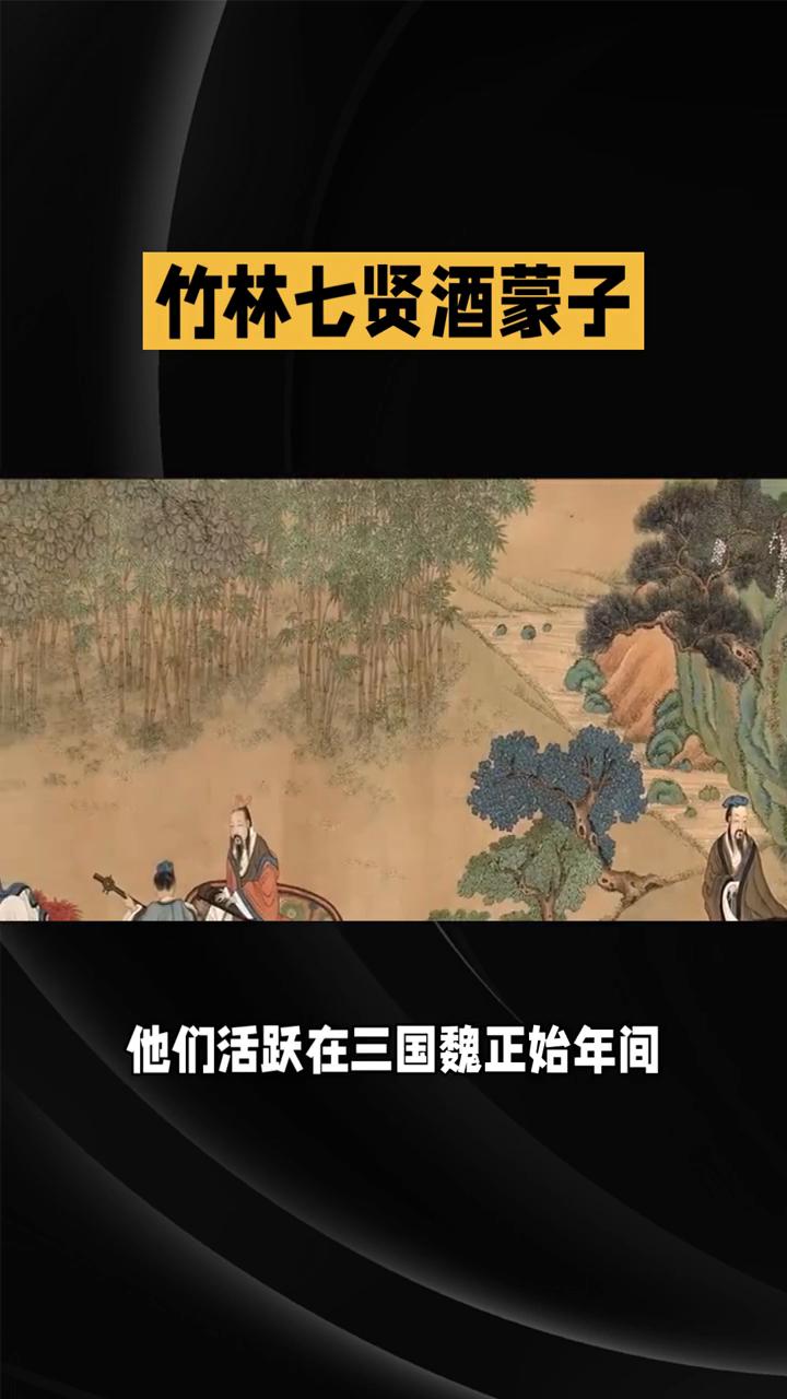 你以为的竹林七贤是高冷男神，其实他们可能是七个风披酒蒙子。提起竹林七贤，你是不是