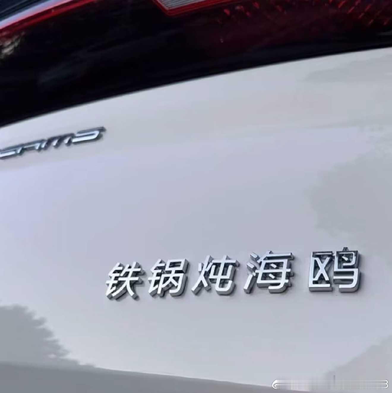 广大网友们在比亚迪各车型名字的二创上的创意是无穷的。respect。 ​​​