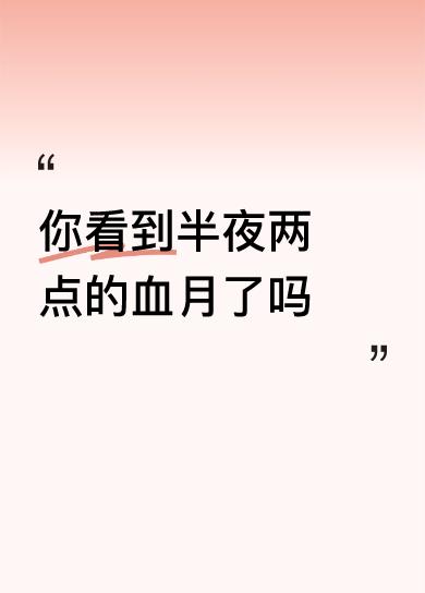 你看到半夜两点的血月了吗现在是九月八日二点五十七分，心心念念想看看红月亮，所以就