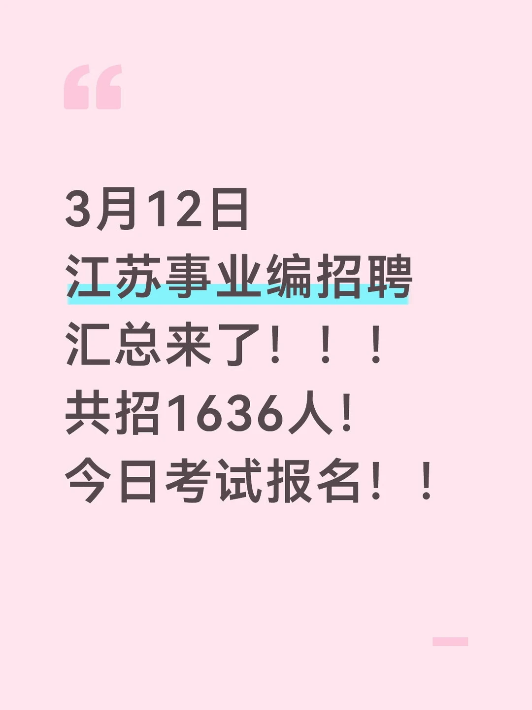 26江苏事业单位公告汇总来了！招1636人！