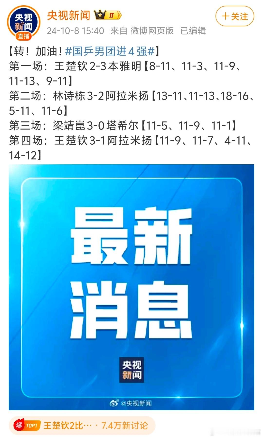 男团进4强了，林诗栋3-2，梁靖崑3-0，最后王楚钦顶住了#国乒男团3比1伊朗#