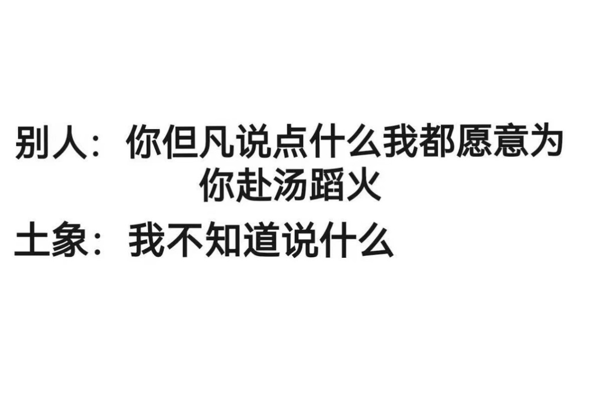你确定土象是没说？ 