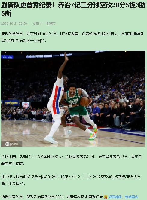 乔治配不配首秀纪录？

乔治这38分，一半是队史首秀纪录，一半是给塔图姆填坑没填