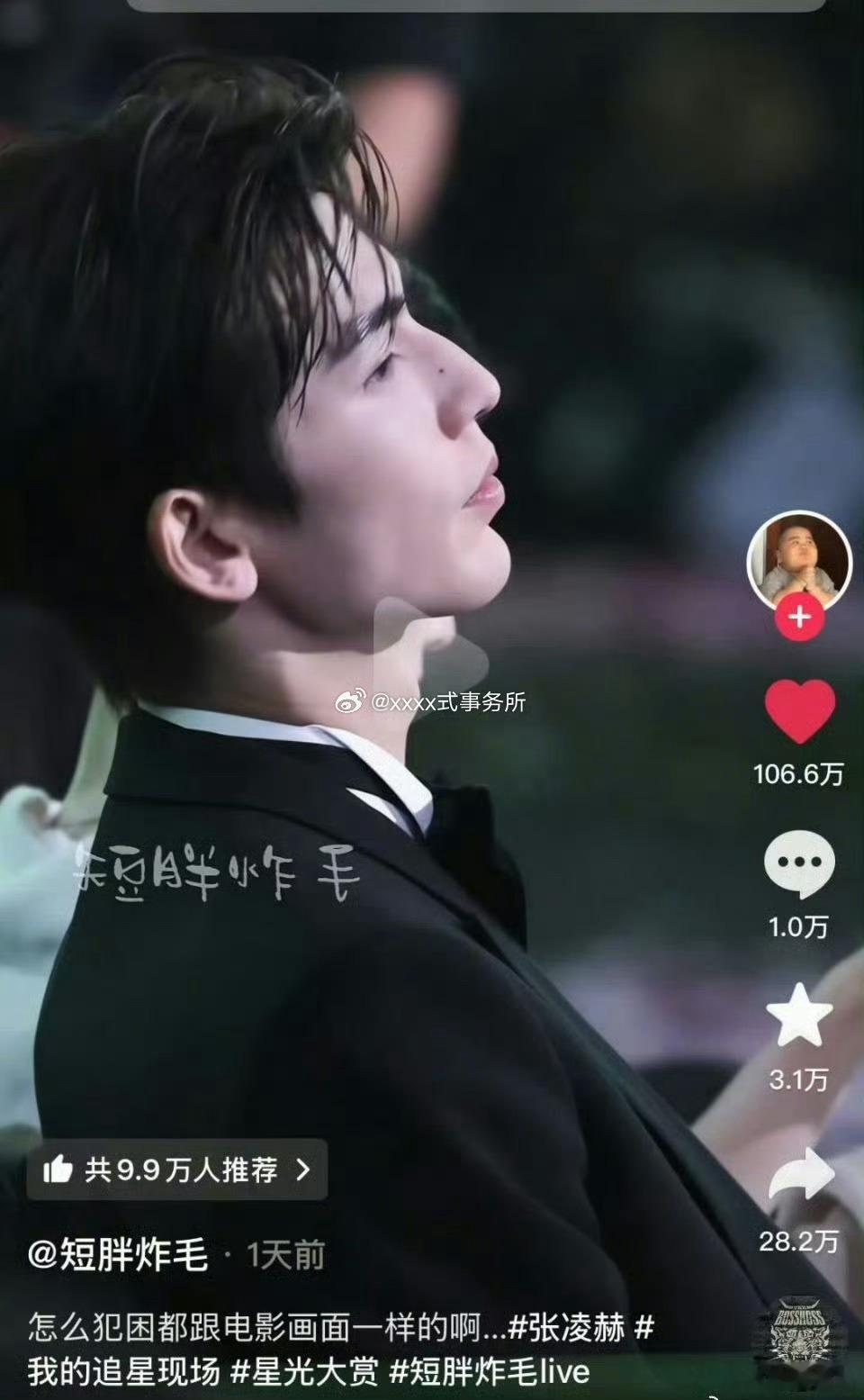 莫，张凌赫单人星光大赏视频破百万点赞了！ 