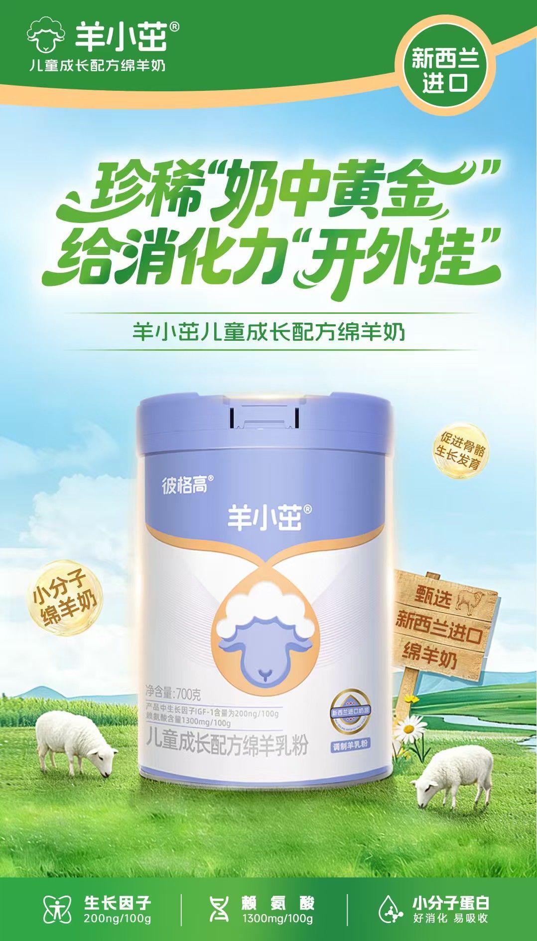 💎珍稀"奶中黄金" 给消化力“开外挂” 
🥛 羊小茁儿童成长配方绵羊奶🐑 