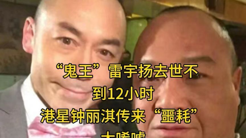 “鬼王”雷宇扬去世不到12小时，港星钟丽淇传来“噩耗”，太唏
