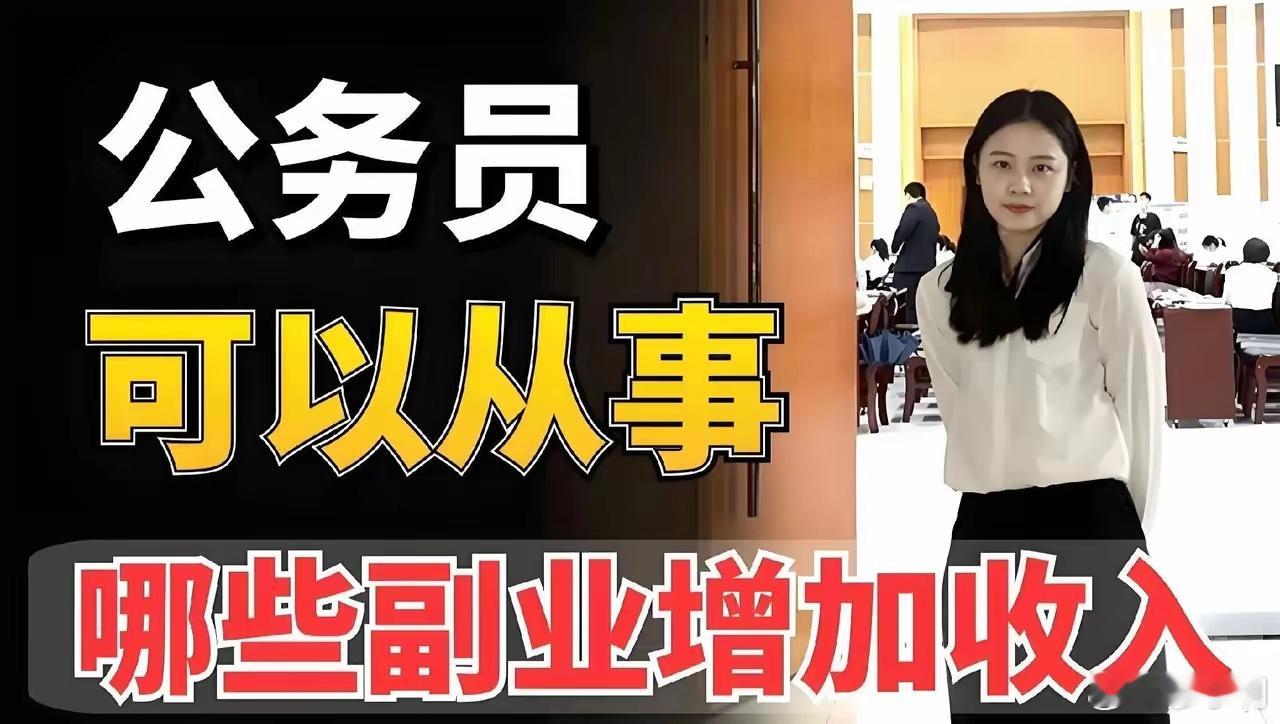 中纪委明确公职人员禁止6类副业公职人员也是人，也要养家糊口。一直以来公职人员能否