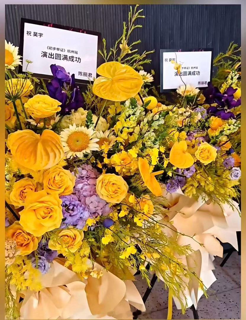 陈丽君给陈昊宇送花篮陈丽君给陈昊宇话剧送花篮陈丽君给陈昊宇话剧送花篮了！我们双陈