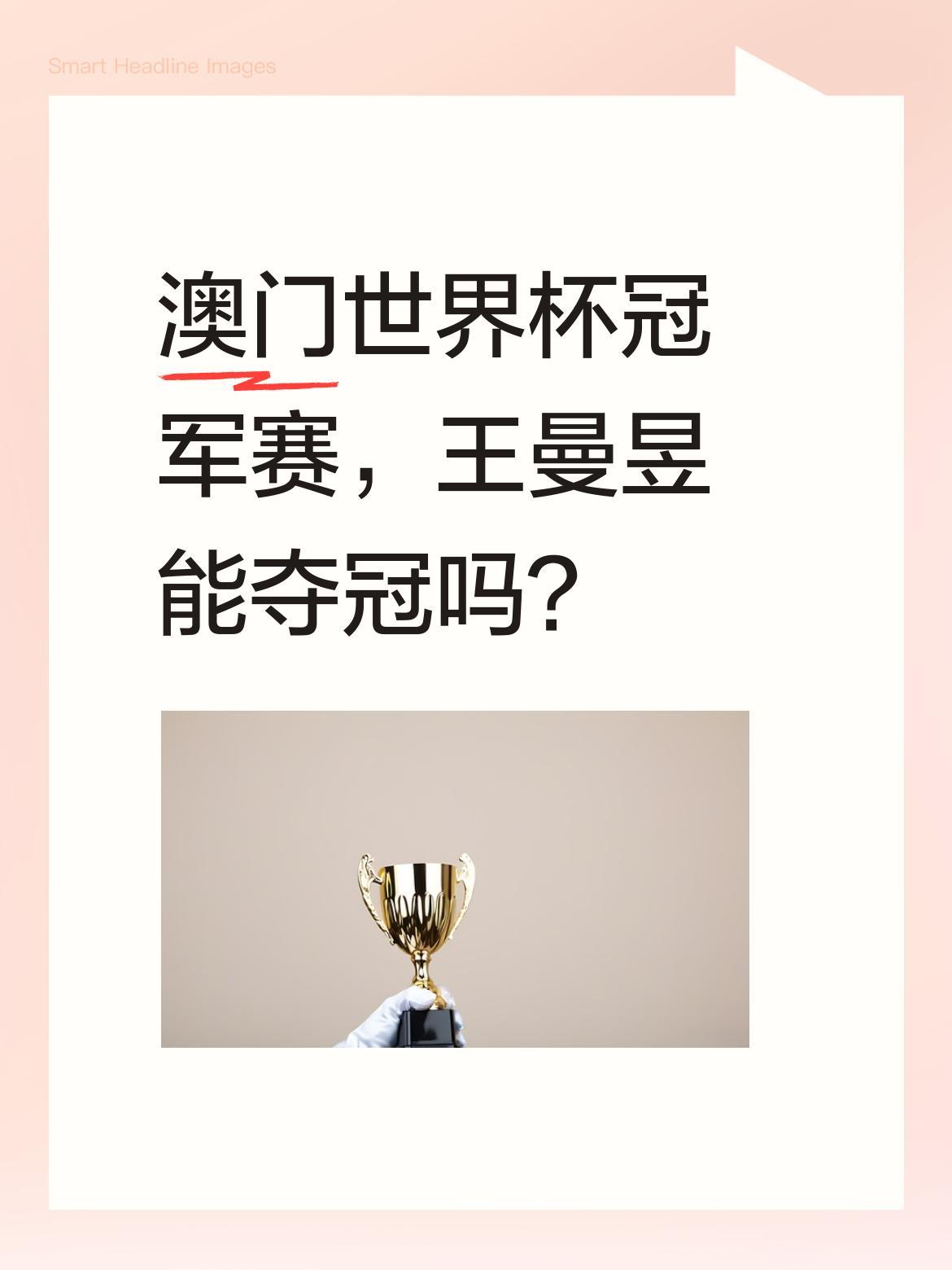 澳门世界杯冠军赛，王曼昱能夺冠吗？
有球迷担心王曼昱夺冠有点悬，可能孙颖莎会卫冕