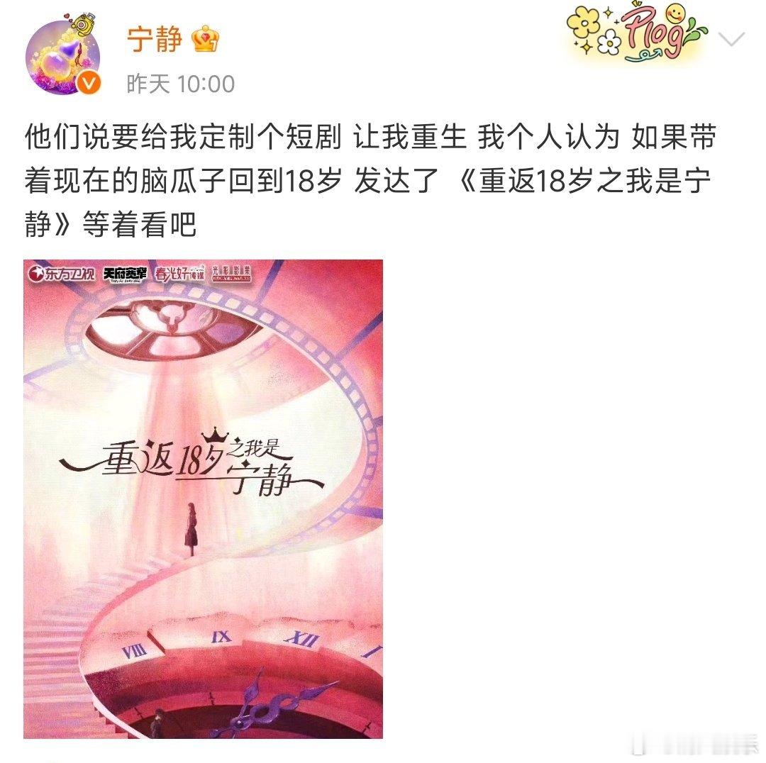 #宁静拍短剧# 宁静也是闯入短剧赛道了，《重返18岁之我是宁静》，期待住了[打c