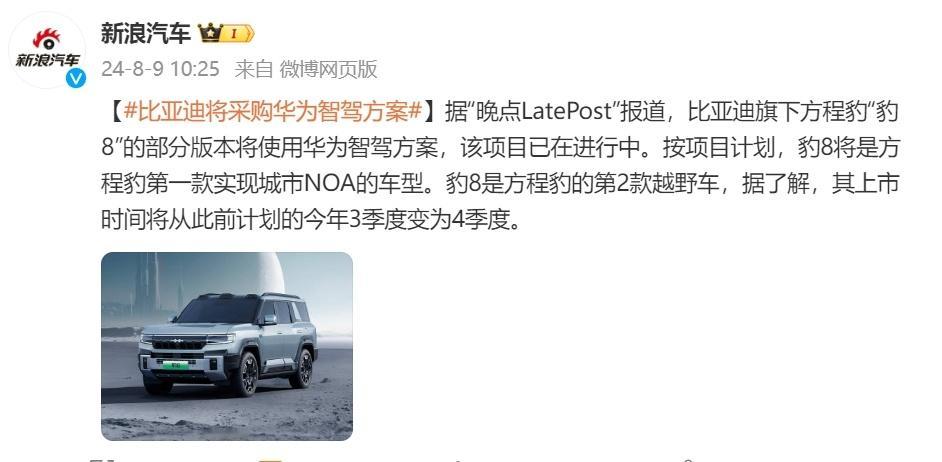 #比亚迪将采购华为智驾方案# 比亚迪的三电+华为智驾要实现了？有消息称方程豹8 