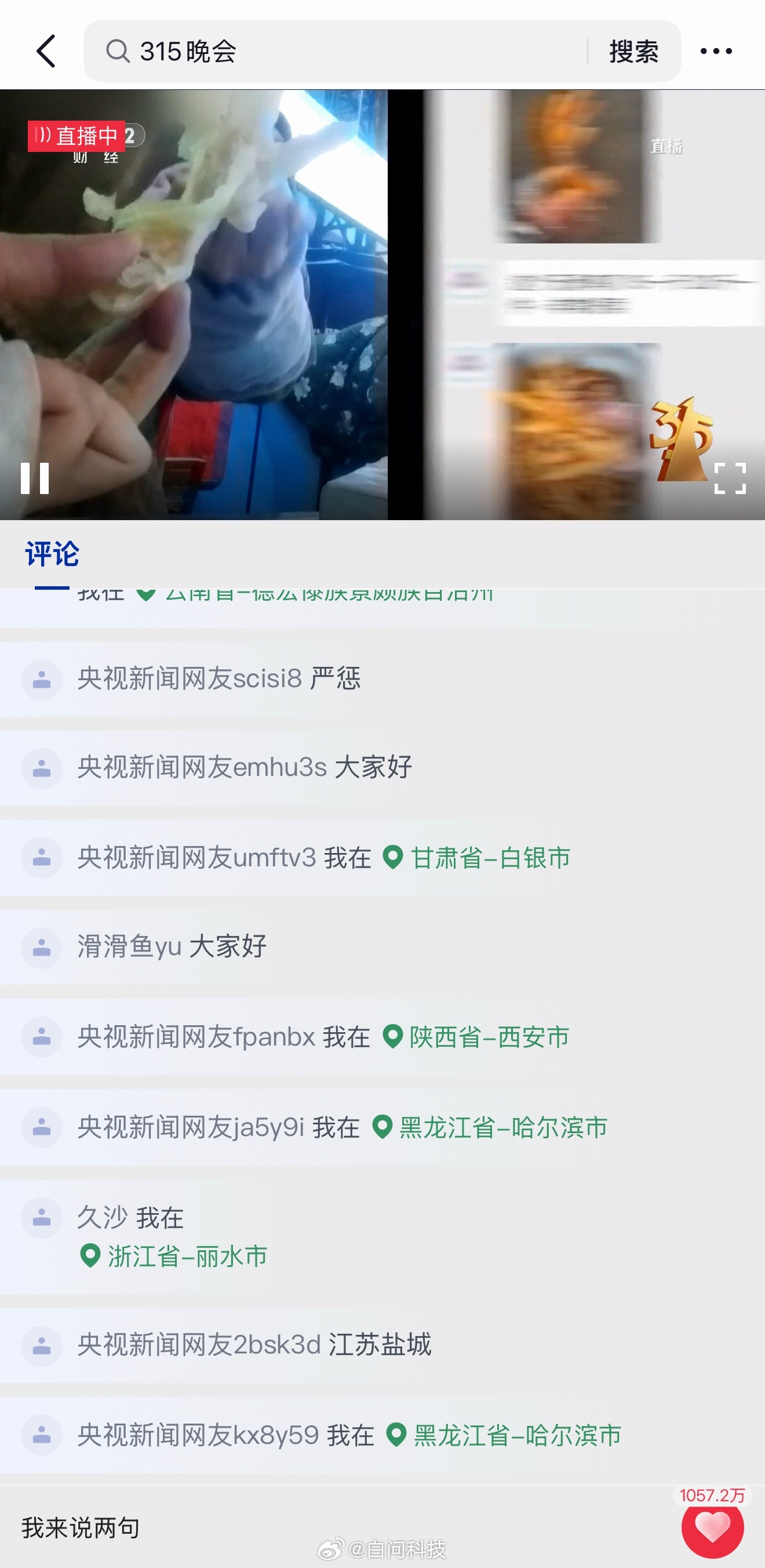 看看今晚的315晚会315晚会 大家有在关注吗？ 