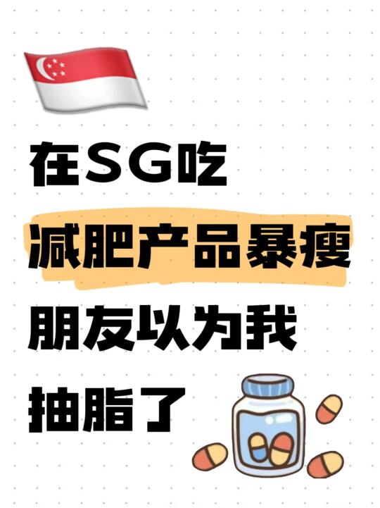 🇸🇬留子吃减肥产品暴瘦后的真实感受