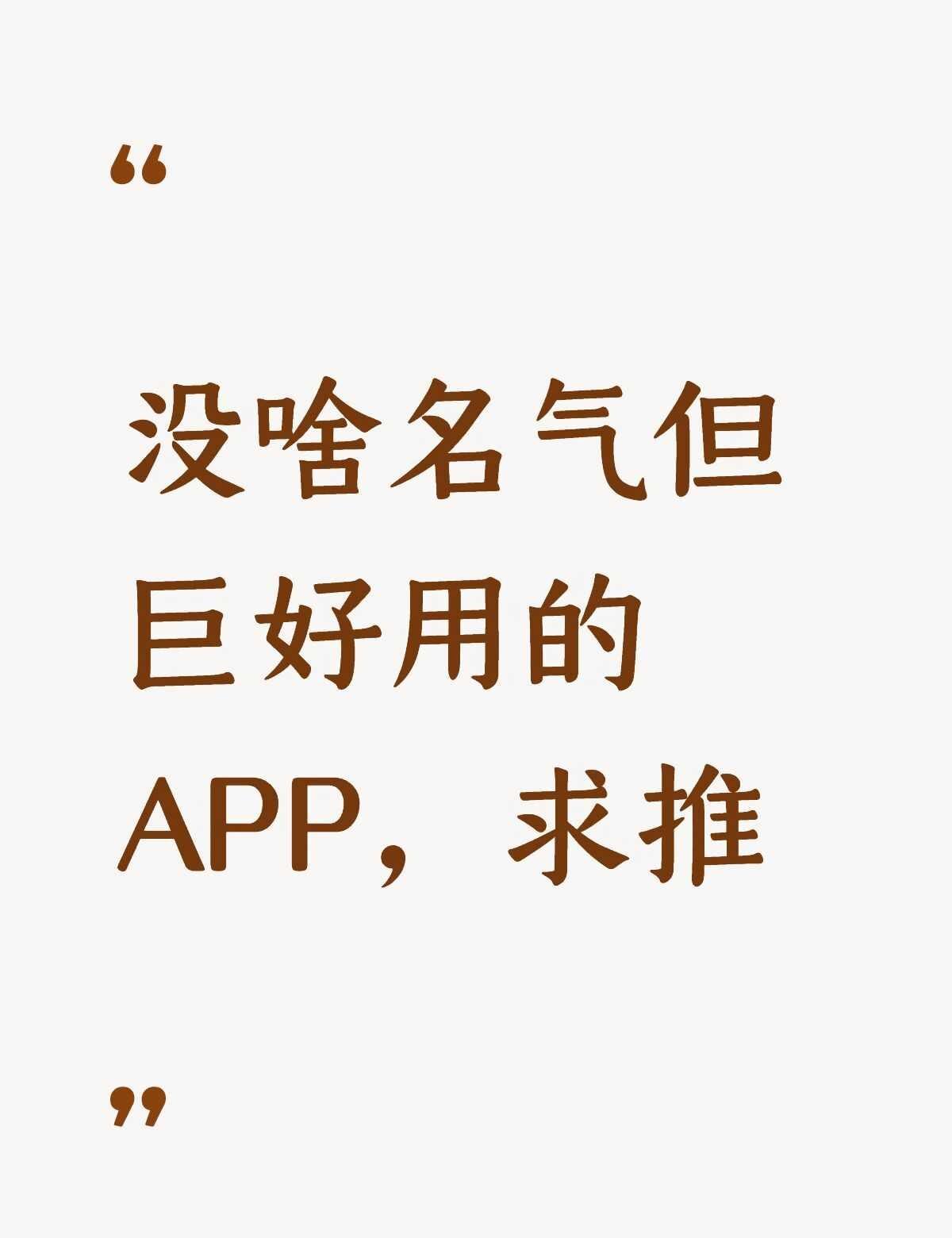 求推荐没名气但巨好用的APP
求推荐没名气但能解决一些实际问题的APP，最好是无