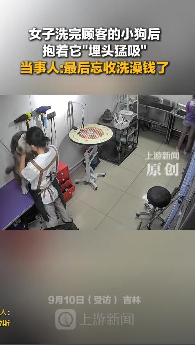 “绷不住了！”吉林一女子洗完顾客的小狗后，觉得它太可爱了，就抱着它“埋头猛吸”，