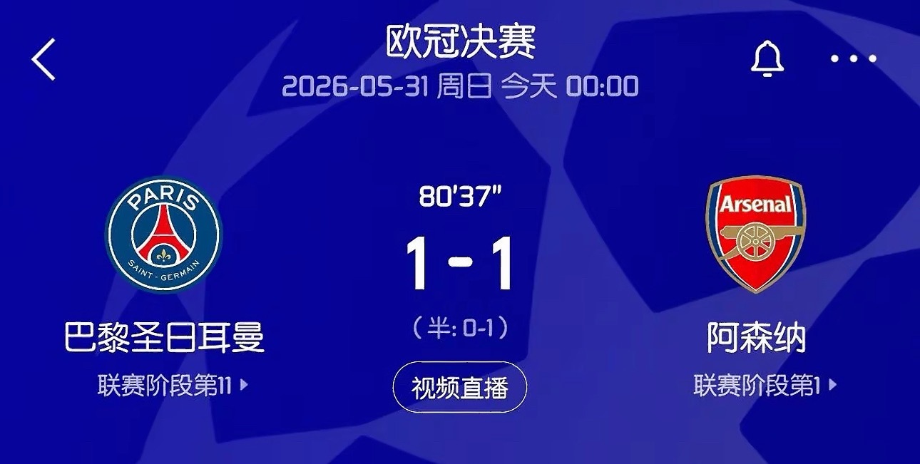 欧冠决赛：巴黎圣日耳曼1比1阿森纳结束常规赛时间，即将进入加时赛，点球大战你们看
