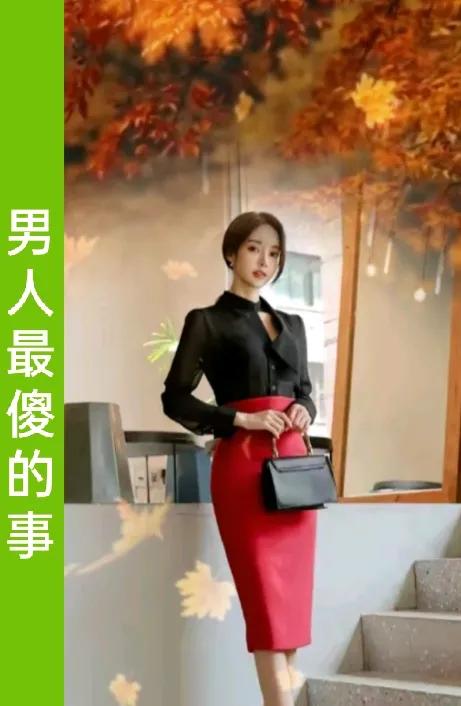 男人最傻的事
就是有了老婆之后
还到处沾花惹草
找小姑娘，找情人
找激情，玩刺激