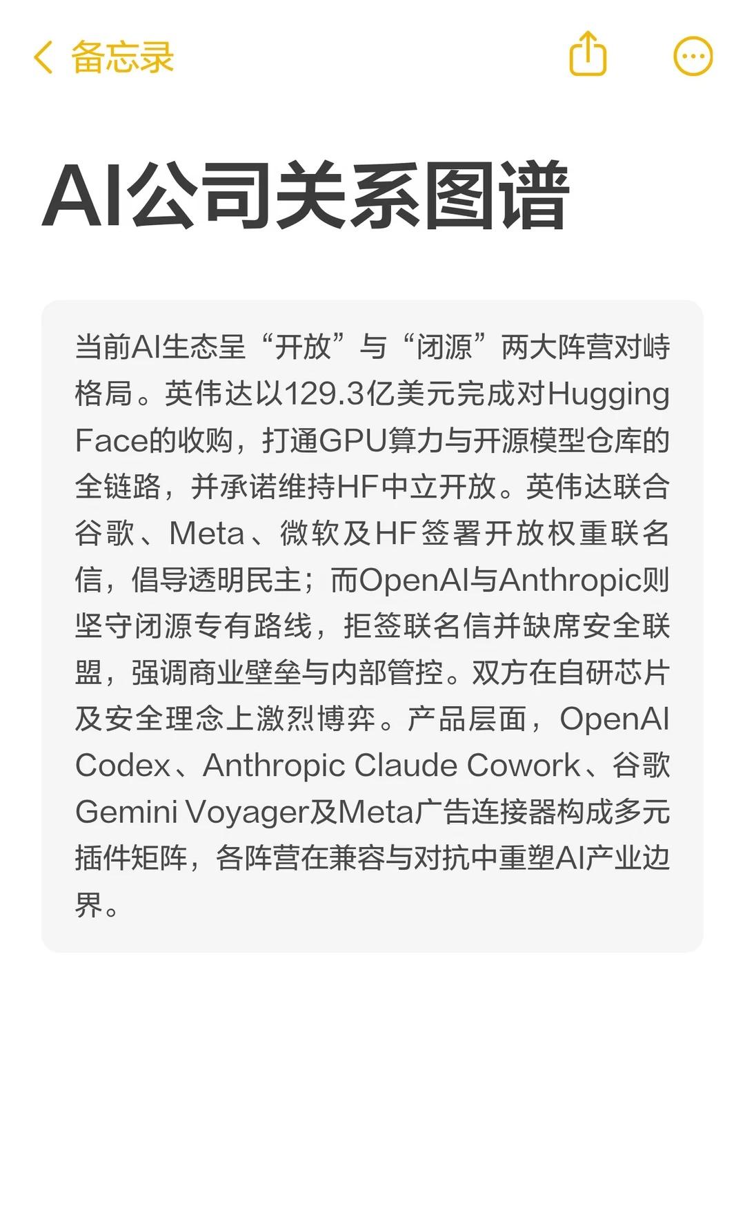AI公司关系图谱
AI生态分为“开放”与“闭源”两大阵营，英伟达收购Huggin
