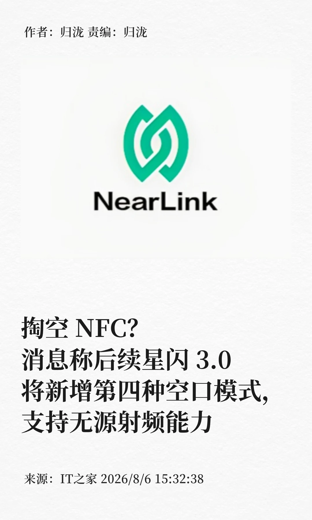 掏空NFC？曝星闪3.0将新增第四种空口模式