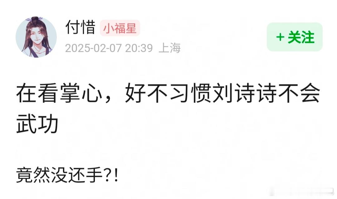 刘诗诗掌心口碑 哈哈哈网友说看掌心很不适应刘诗诗不会武功，一姐刀马旦形象深入人心