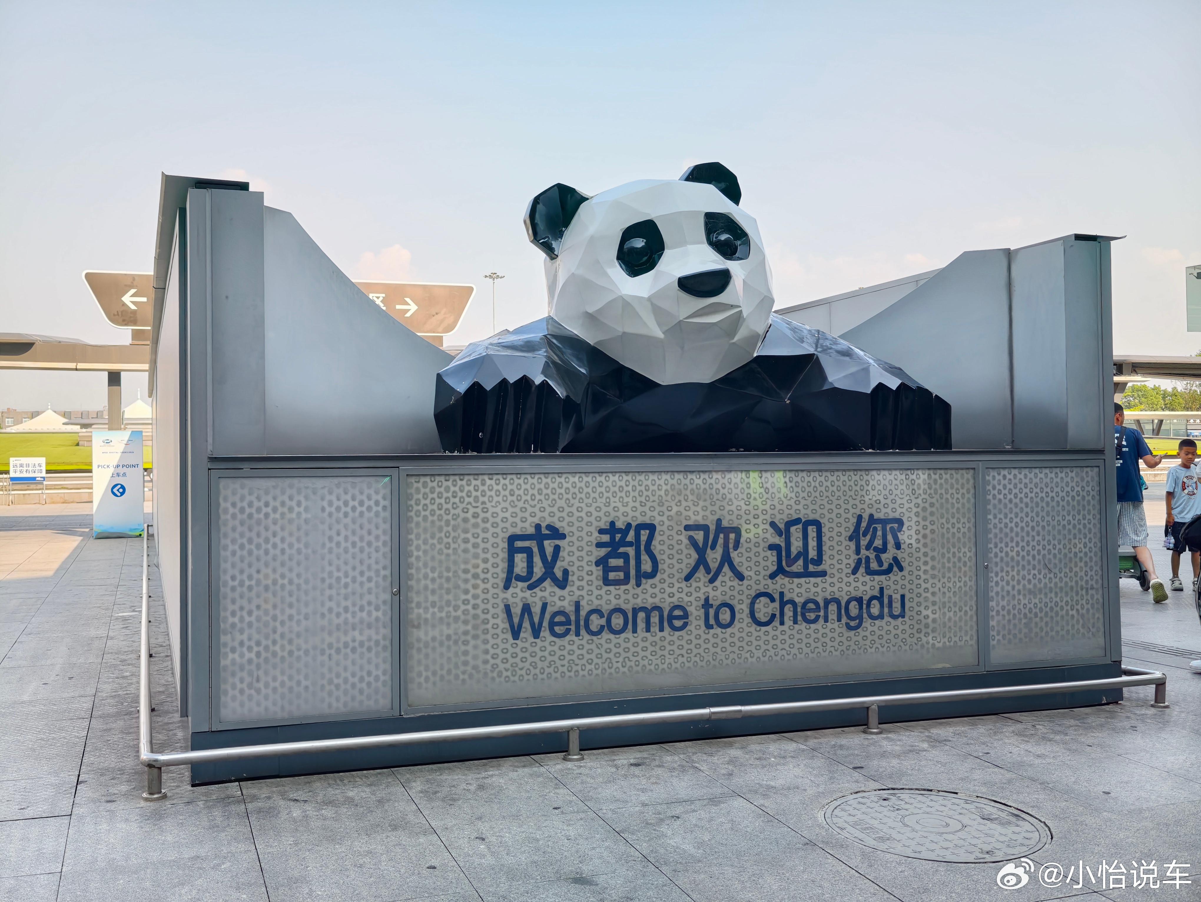 到了热情似火的成都