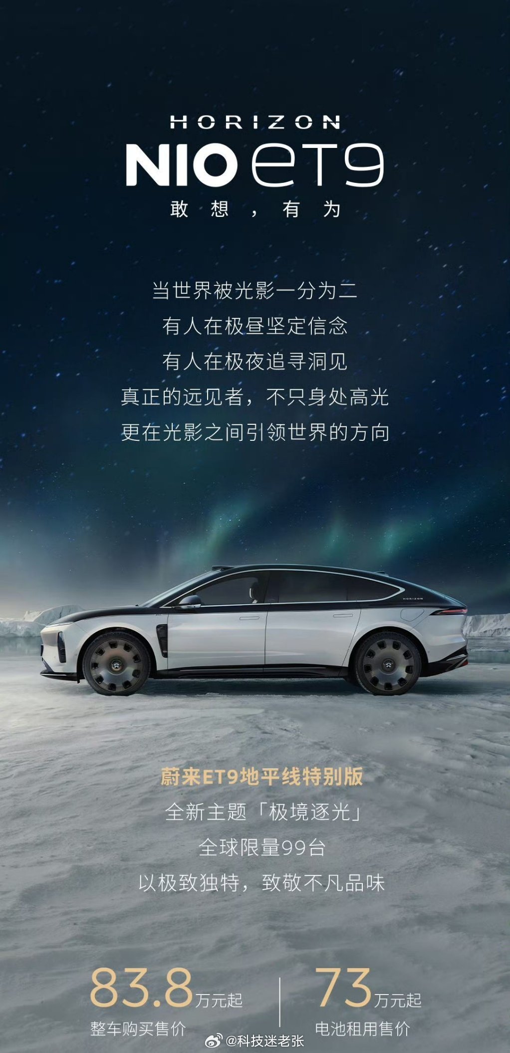 蔚来发布 ET9 地平线特别版，整车83.8万元起，全球限量99台灵感源自极昼与