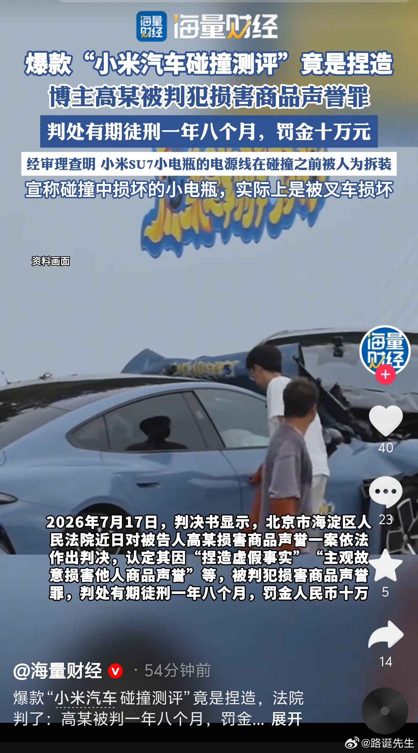 “原来是翔翔啊”因抹黑小米汽车被判有期徒刑一年零八个月，罚款十万元。 