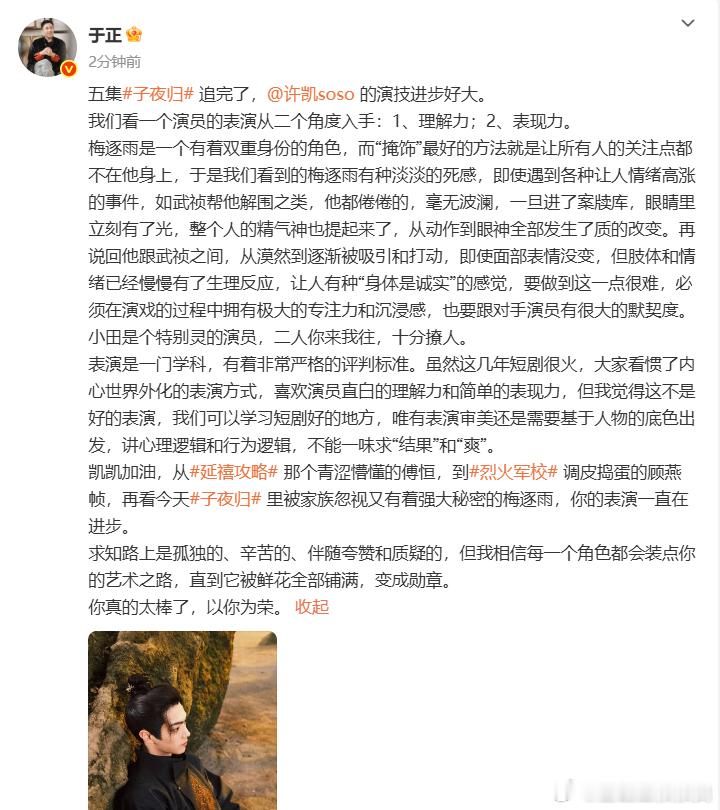 于正又发文了，这次满篇都是夸许凯在《子夜归》里的表现：演技进步好大，从《延禧攻略
