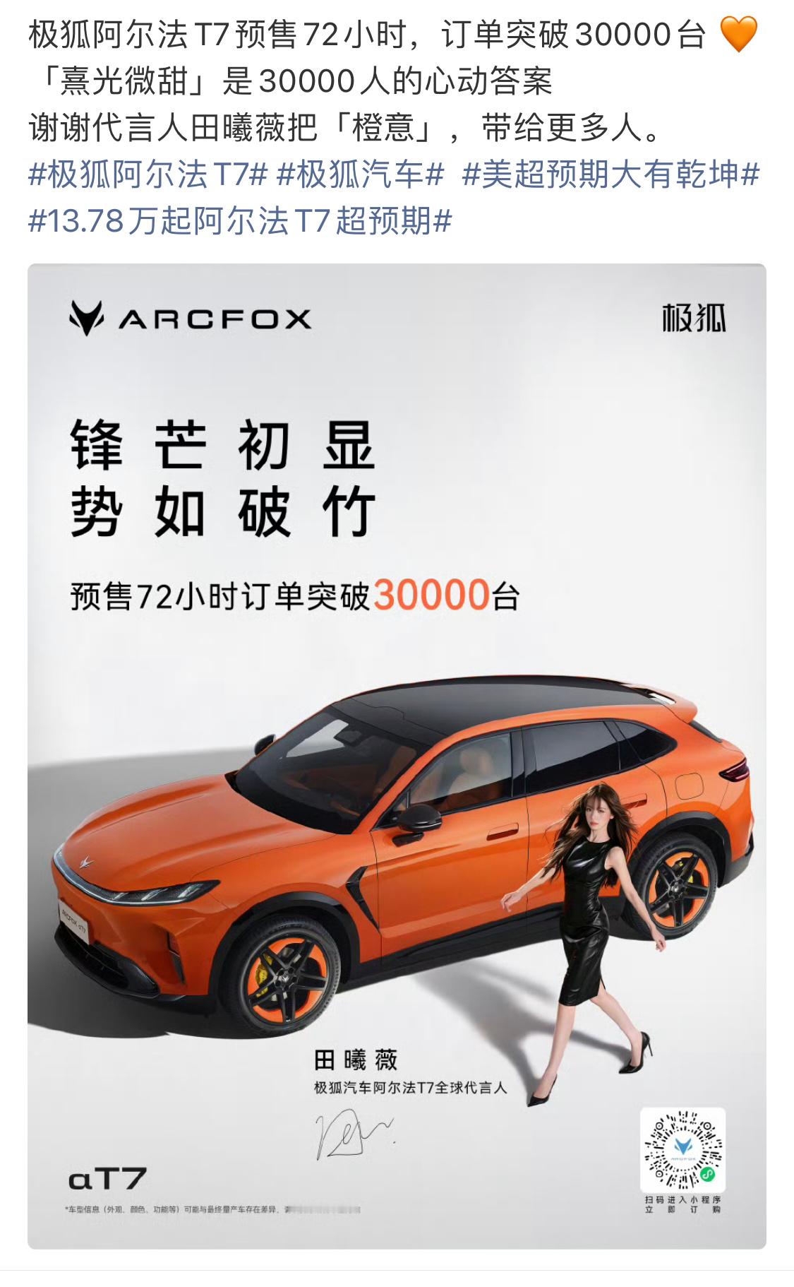 极狐阿尔法T7在8月26日官宣田曦薇全球代言人，预售72小时过去订单突破3000