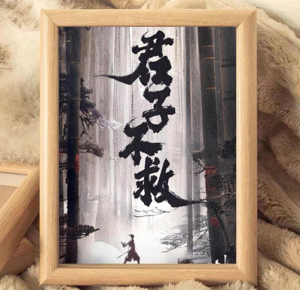 别误解“君子不救”：这不是冷漠，而是最成熟的清醒。

很多人一听到“君子不救”，