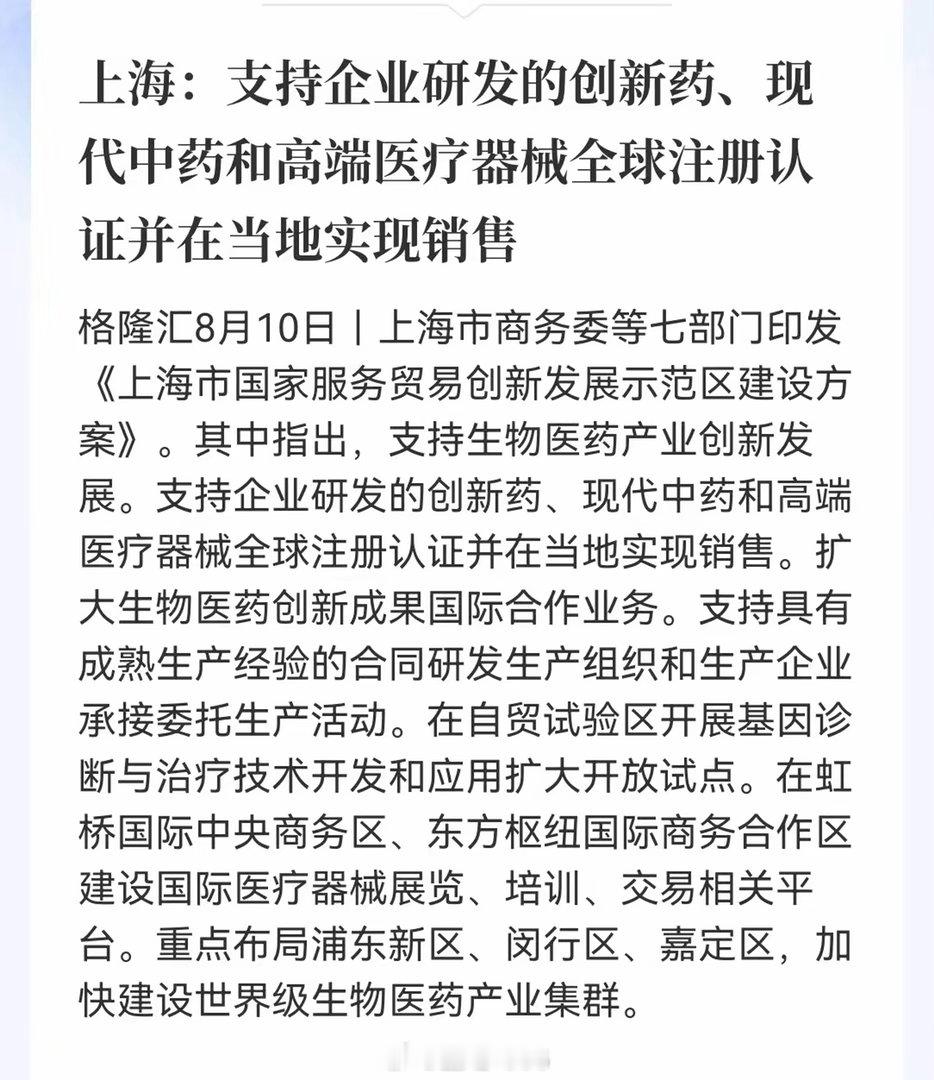 盘后大利好！创新药迎来重磅政策加持上海出台生物医药产业支持政策，支持创新药、现代