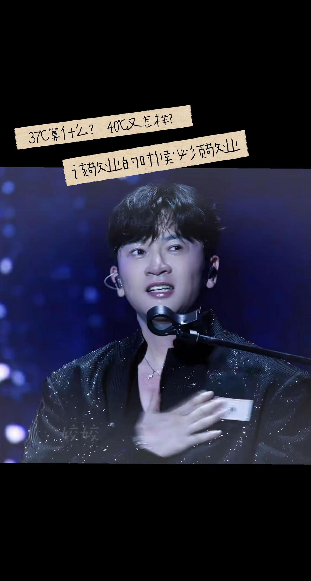 谁都不容易！明星也不例外。37°C算什么？40°C又怎样？哪怕室内像蒸笼，该唱的
