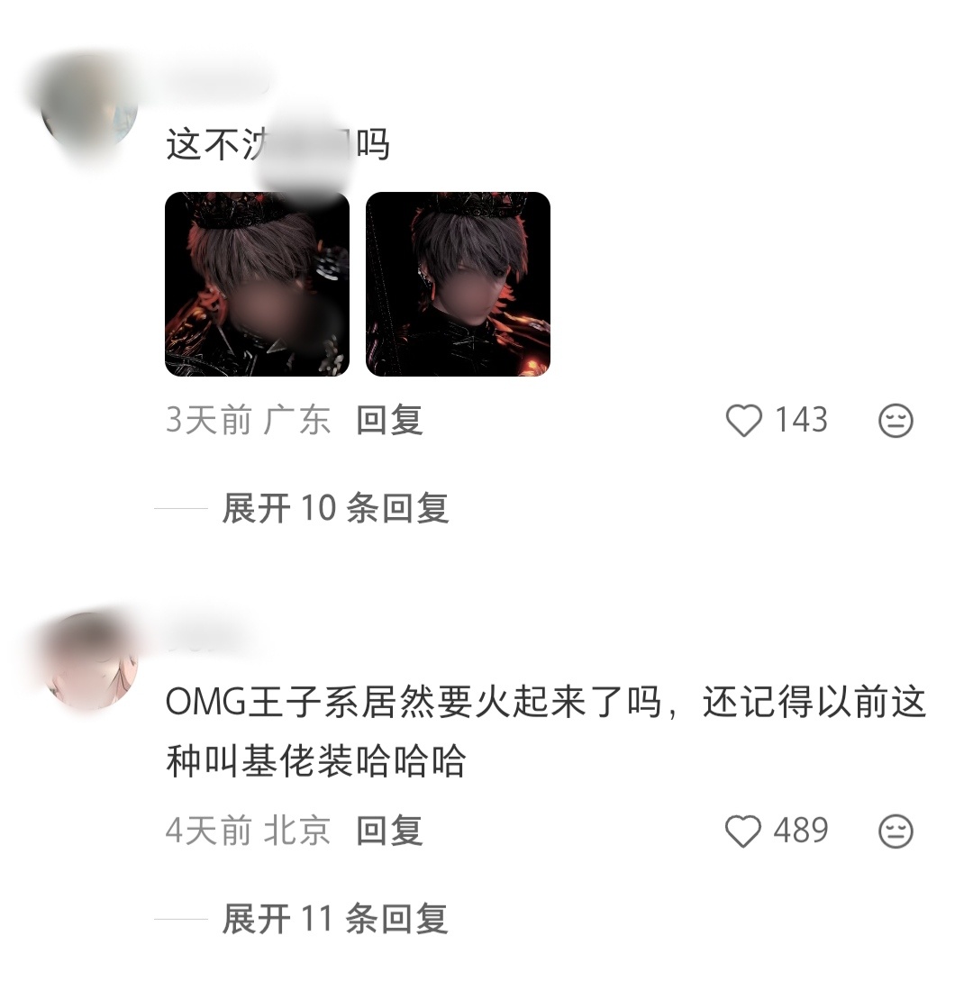 我快笑炸了都，yxh发王子系变装沈穆棱去足曾结果热评说这就是基佬装呀我肚子...