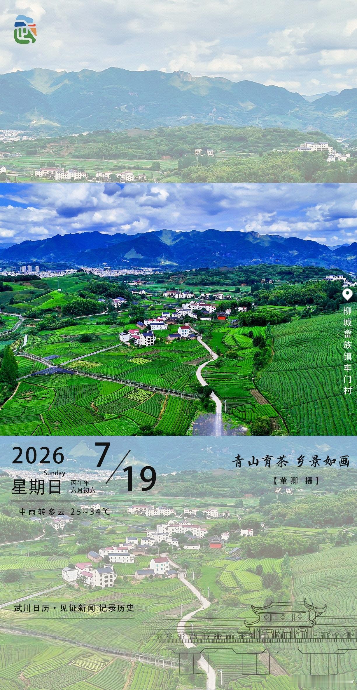 武川日历里的夏日茶乡 青山如黛，茶园叠翠，柳城畲族镇车门村的夏日，美得像幅水墨画