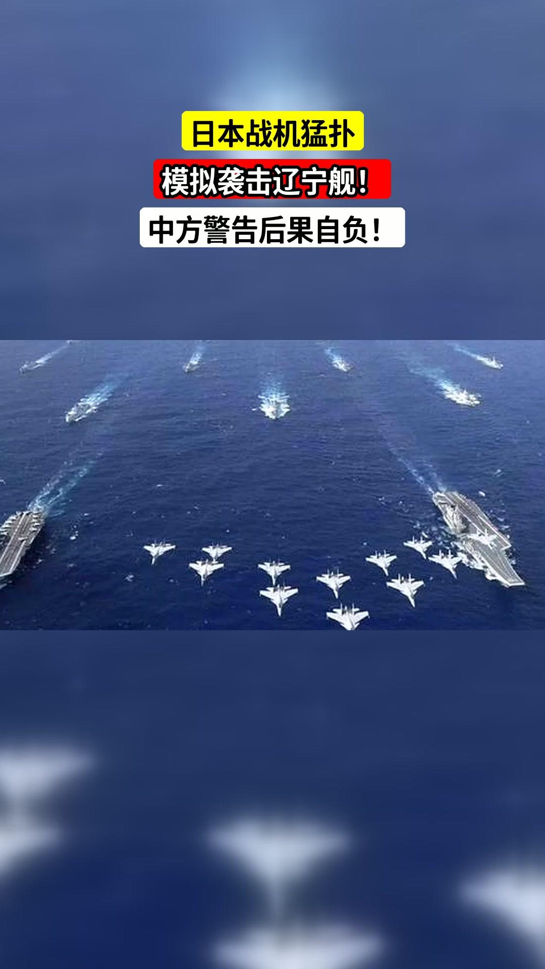 日本右翼势力真是越来越疯狂了！12月6日，辽宁舰航母编队正常训练，日本航空自卫队