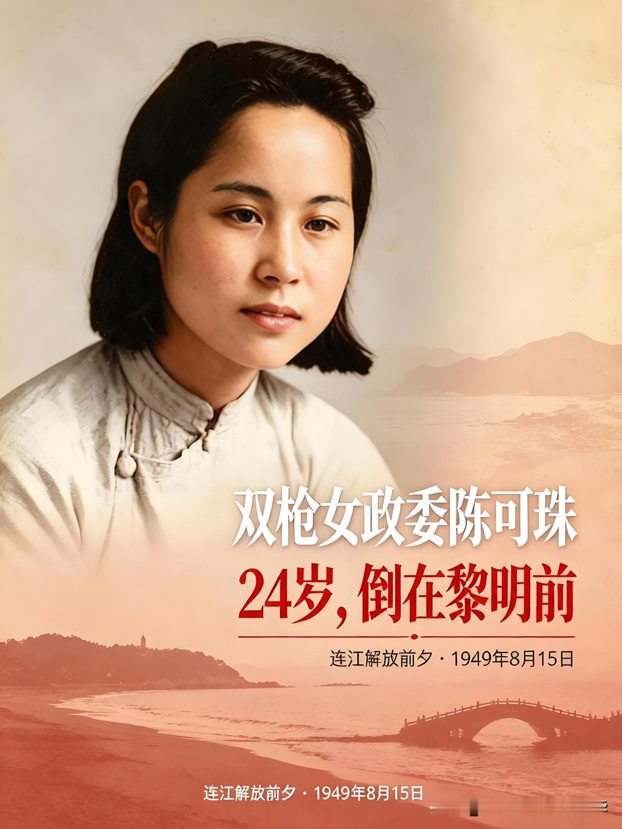 双枪女政委陈可珠，24岁牺牲，倒在连江解放的前一天
 
有这样一位巾帼英烈，人称