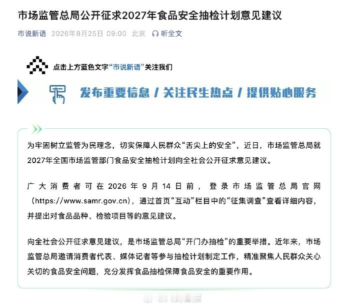 市监总局征求意见【市场监管总局公开征求2027年食品安全抽检计划意见建议】202