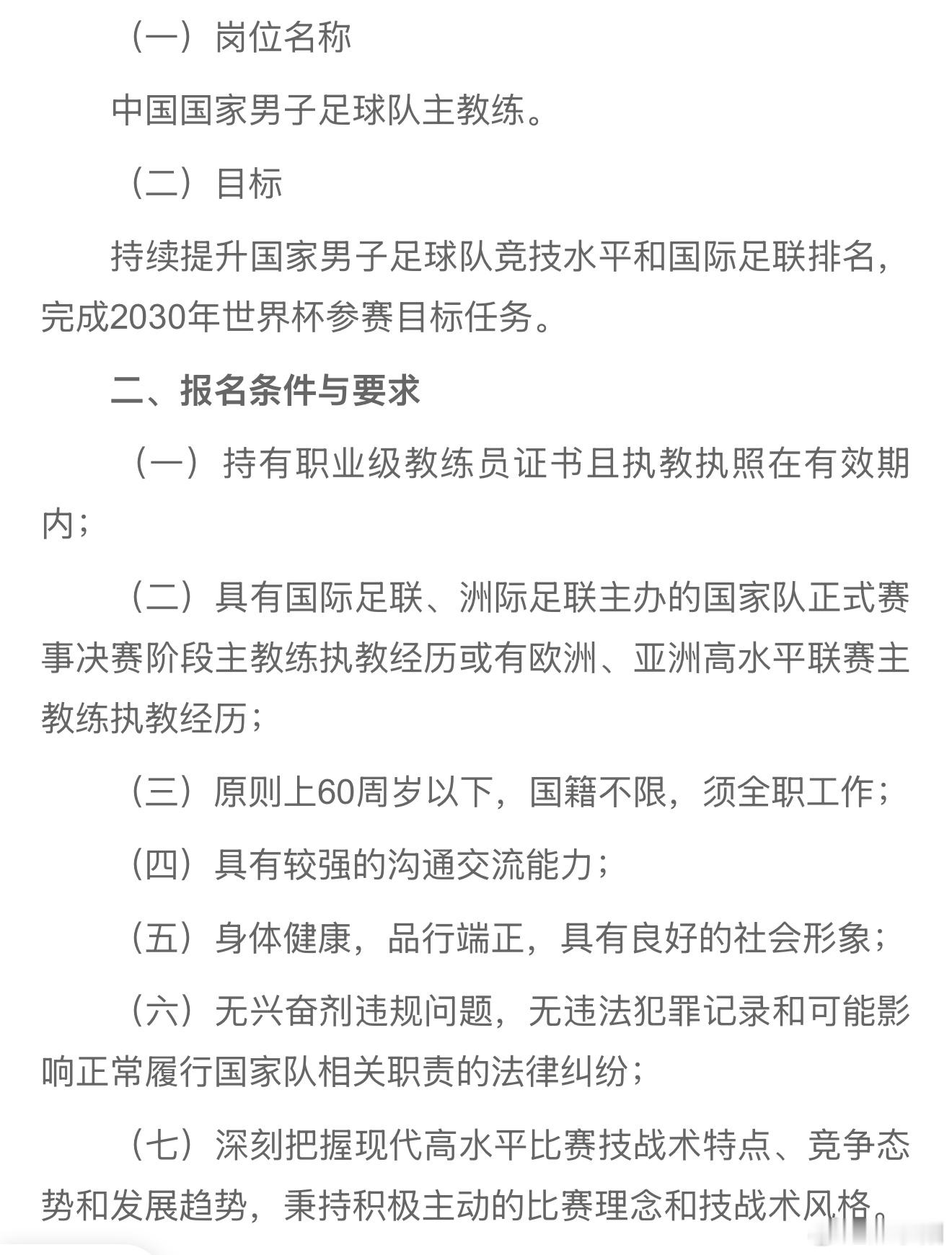国足主教练公开选聘找到一个符合标准的并不难 ，但找一个最终能在这个位置上成功的并