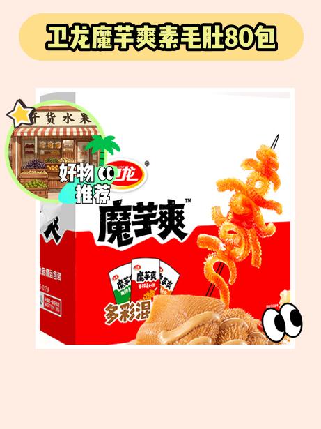 哇塞！80包魔芋爽超解馋😋。麻酱味的魔芋爽素毛肚太绝啦！卫龙这款约8...