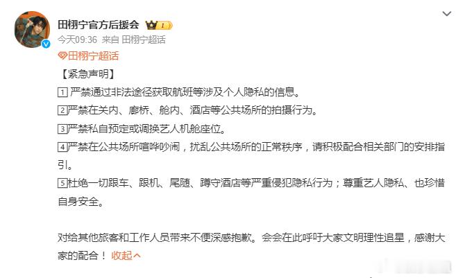 田栩宁后援会声明田栩宁后援会呼吁大家文明理性追星，严禁一切私生行为，尊重艺人隐私