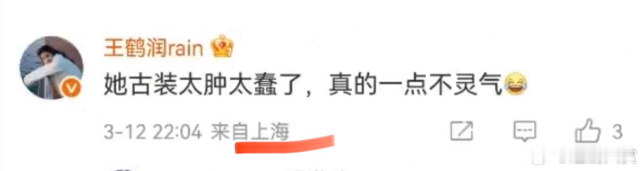 王鹤润ip王鹤润本人的ip在西藏，吐槽王玉雯的ip在上海，这次真是工作人员的问题
