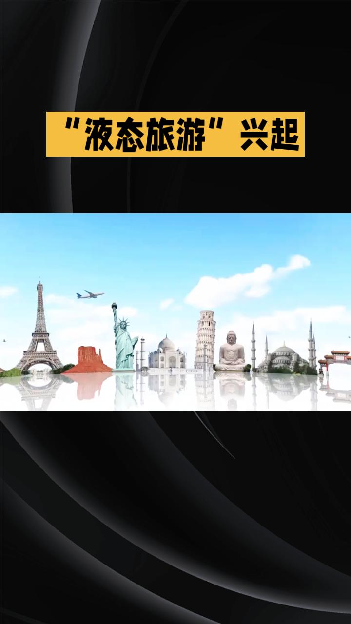 2026年，你准备好拥抱一场全新的旅行方式了吗？它不仅慢下来，更深入地融入自然与