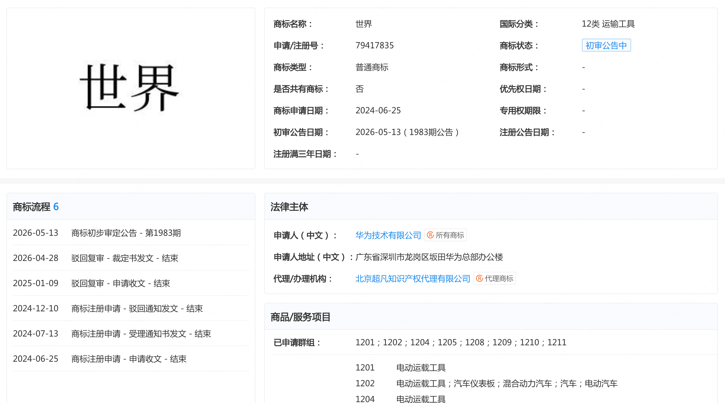 华为申请了“世界”商标，分类“运输工具”世界是华为的了 