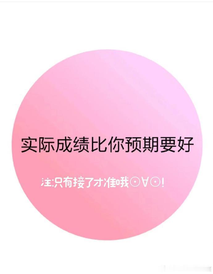 成绩比你预期要好，只有接了才准哦运势