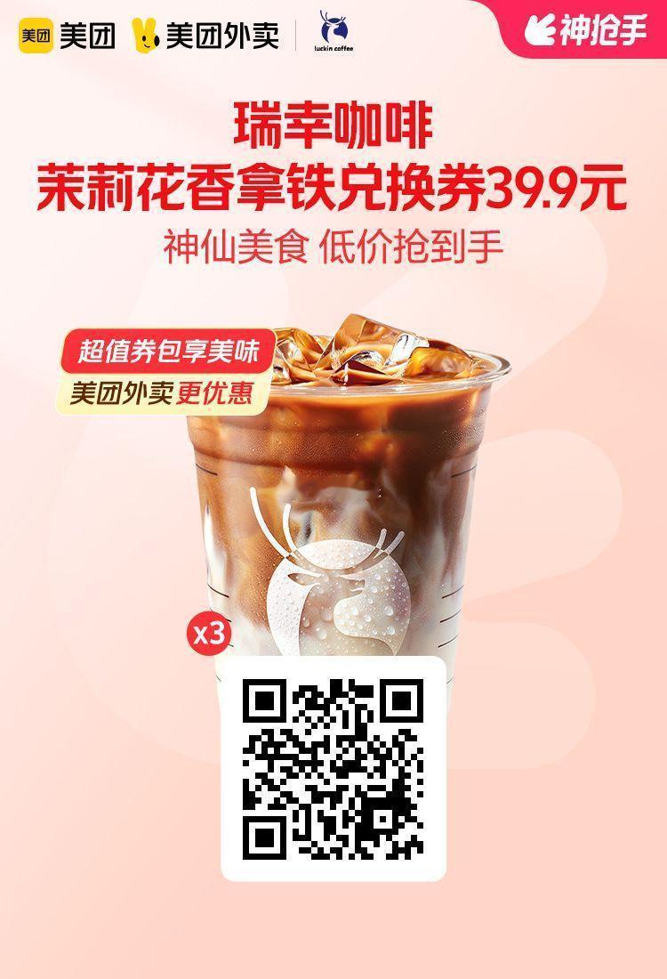 美团外卖✖通.兑.卷图保存去识别入👇图1 瑞幸咖啡茉莉花香拿铁3张券39.9元